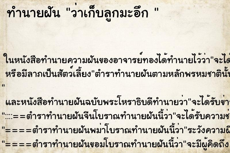 ทำนายฝัน ว่าเก็บลูกมะอึก 